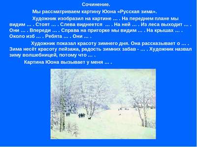 Сочинение на тему: «Русская зима»