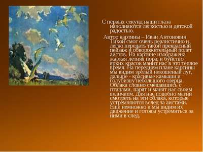 Сочинение-описание картины И. Тихого «Аисты»