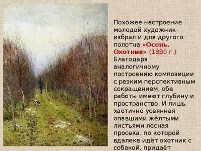 Сочинение-описание картины И. И. Левитана «Осень. Охотник»