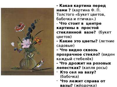 Сочинение-описание картины Ф. П. Толстого «Букет цветов, бабочка и птичка»