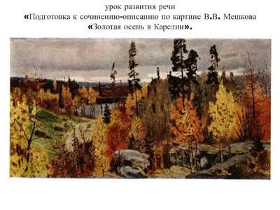 Сочинение: описание картины В. В. Мешкова «Золотая осень в Карелии»