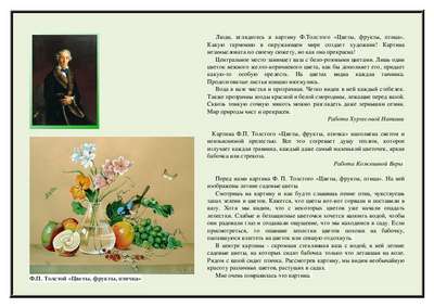 Сочинение: описание картины Ф.П. Толстого «Цветы, фрукты, птица»
