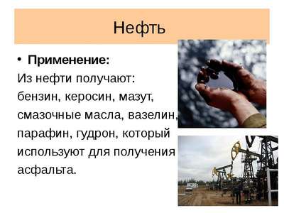 Нефть – добыча и применение
