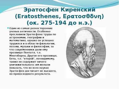 Эратосфен — краткая биография, что открыл