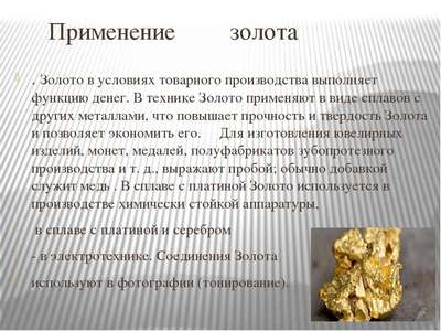 Золото – описание, свойства, добыча и значение полезного ископаемого