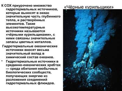 Гидротермальные источники, или “Черные курильщики”