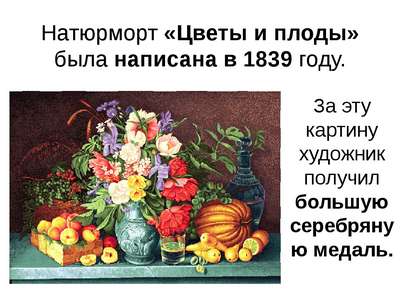 Сочинение-описание картины И.Т. Хруцкого «Цветы и плоды»