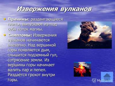 Что служит причиной извержения вулкана?