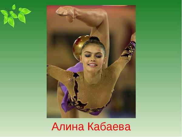 Алина Кабаева краткая биография гимнастки