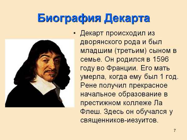 Рене Декарт (Rene Descartes) краткая биография математика