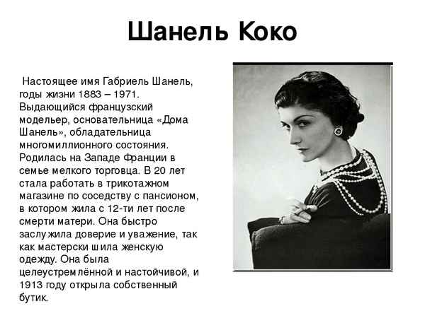 Коко Шанель (Coco Chanel) краткая биография модельера