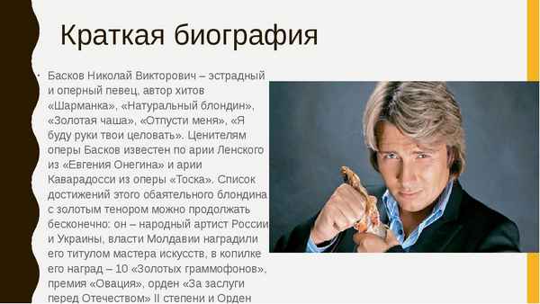 Николай Басков краткая биография певца