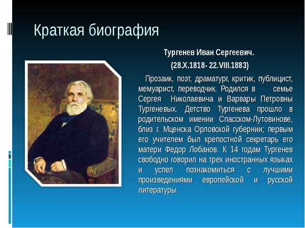 Самая краткая биография Тургенева
