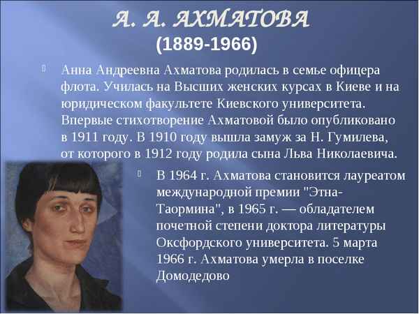Самая краткая биография Ахматовой