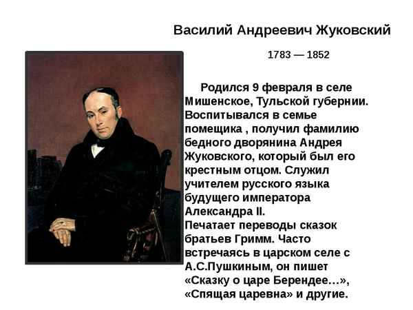 Самая краткая биография Жуковского