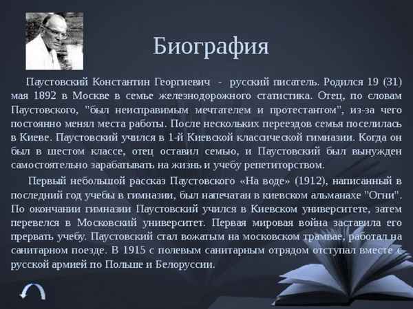 Самая краткая биография Паустовского