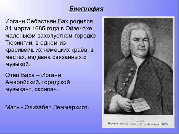 Краткая биография Баха – интересное о творчестве композитора Иоганн Себастьяна Баха