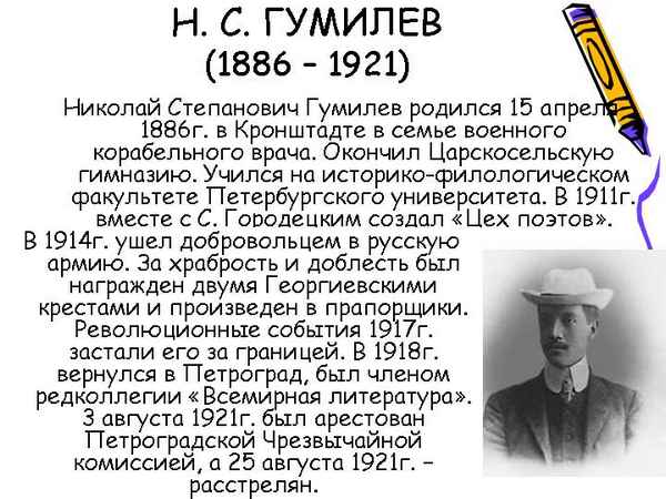 Самая краткая биография Гумилёва