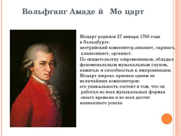 Краткая биография Моцарта – интересное о творчестве композитора Вольфганга Амадея Моцарта для детей