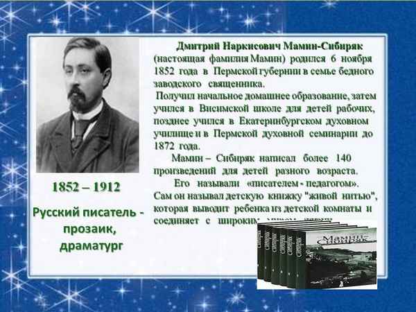Самая краткая биография Мамина-Сибиряка