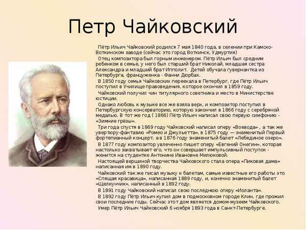 Краткая биография Чайковского, творчесвто композитора Петра Ильича для детей