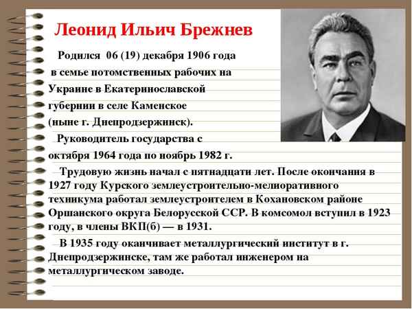 Самая краткая биография Брежнева