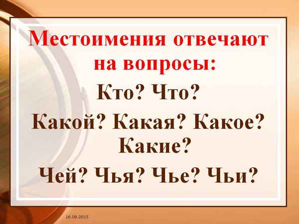 На какие вопросы отвечает местоимение в русском языке