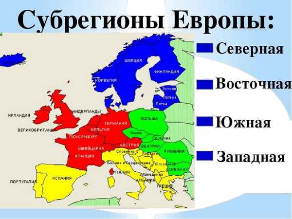 Субрегионы Зарубежной Европы – страны на карте и таблица характеристик