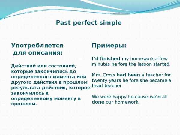 Past Perfect правила и примеры употребление времени Past Perfect Simple для 6-7 класса