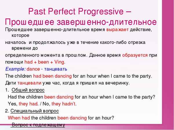 Past Perfect Continuous правила и примеры, употребление Past Perfect Progressive Tense