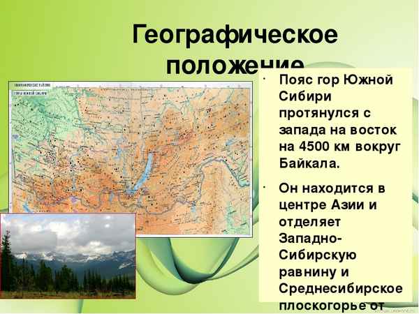 Горы Южной Сибири (8 класс) – пояса, климат и высотная поясность