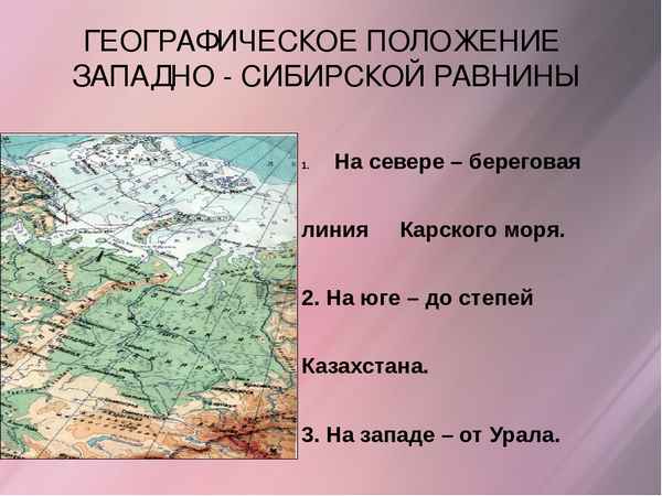 Географическое положение Западно-Сибирской равнины (8 класс)