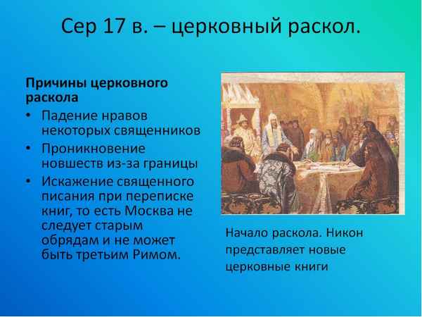 Раскол церкви на Руси в 17 веке и его причины
