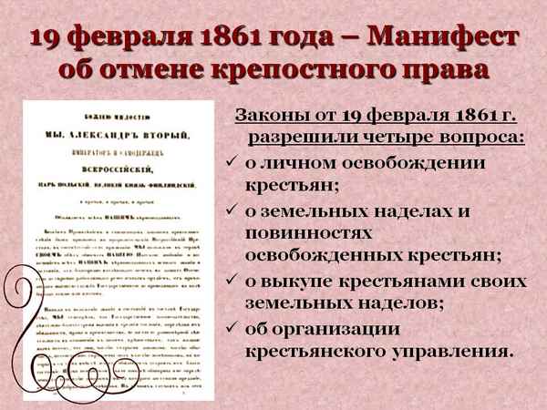 Отмена крепостного права в России (1861 год) кратко, манифест и последствия