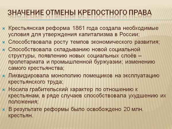 Значение отмены крепостного права в России (1861г) – кратко об историческом значении