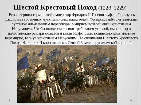 Шестой крестовый поход – дата начала, события