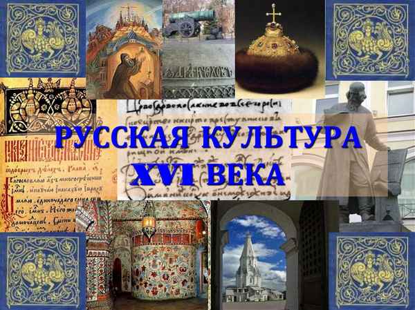 Русская культура в 16 веке – история периодов развития, особенности