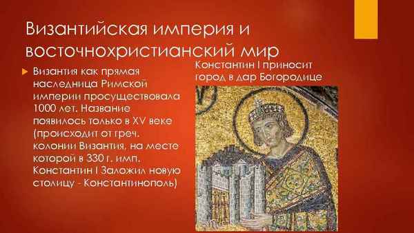 Византийская империя и восточнохристианский мир кратко