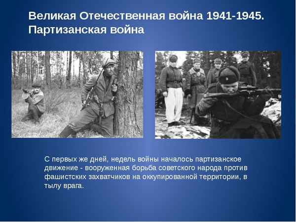 Партизанское движение в годы Великой Отечественной войны 1941-1945, герои-партизаны