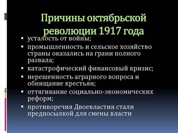 Причины октябрьской революции 1917 года в России