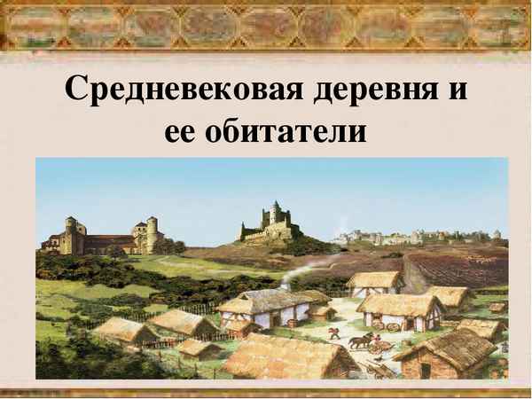 Средневековая деревня и ее обитатели(тема истории, 6 класс)