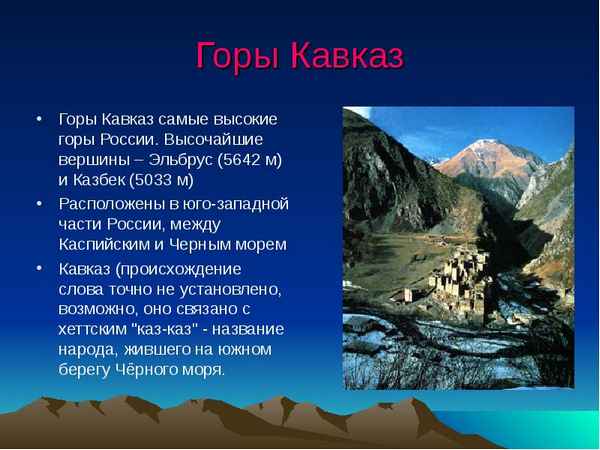 Красота гор, самые высокие горы (доклад 2 класс, окружающий мир)