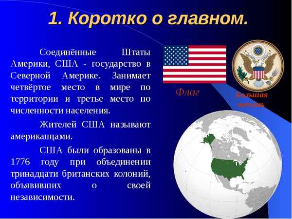 Америка и ее страны (доклад для 2 класса, окружающий мир)