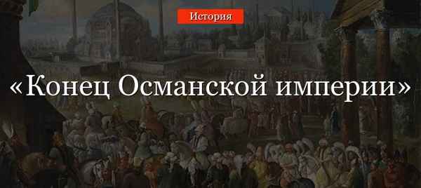 Конец Османской империи и ее осколки (история, 6 класс)