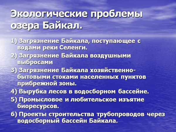 Экологические проблемы Байкала – кратко о путях решения