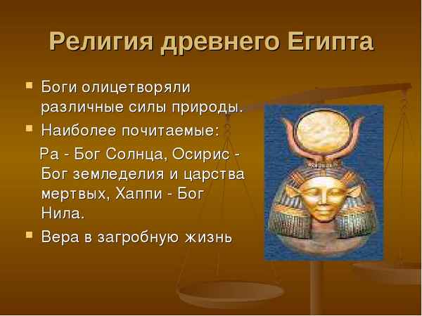 Религия Древнего Египта – религиозные верования кратко (5 класс)