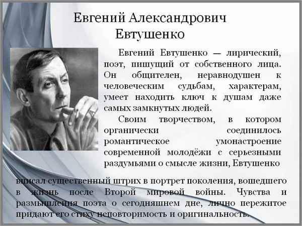 Биография Евтушенко Евгения кратко о личной жизни и творчестве поэта