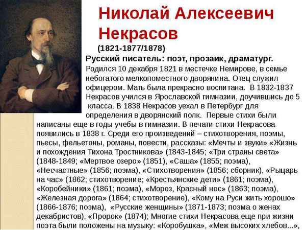 Краткая биография Некрасова, самое главное в жизни и творчестве Николая Алексеевича