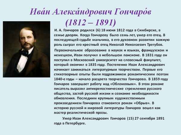 Биография Гончарова кратко – самое главное и интересные факты из жизни и творчества Иван Александровича