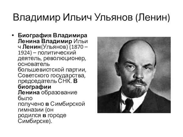 Краткая биография Ленина Владимира Ильича, личная жизнь и родители Ленина(Ульянова)